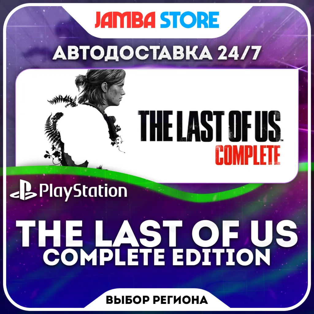 The Last of Us Complete Edition (1+2) · PS5 · Выбор региона · Авто 24/7