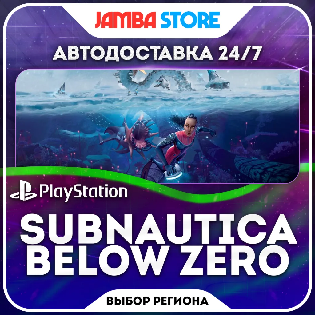 Subnautica: Below Zero · PS4/PS5 · Выбор региона · Авто 24/7