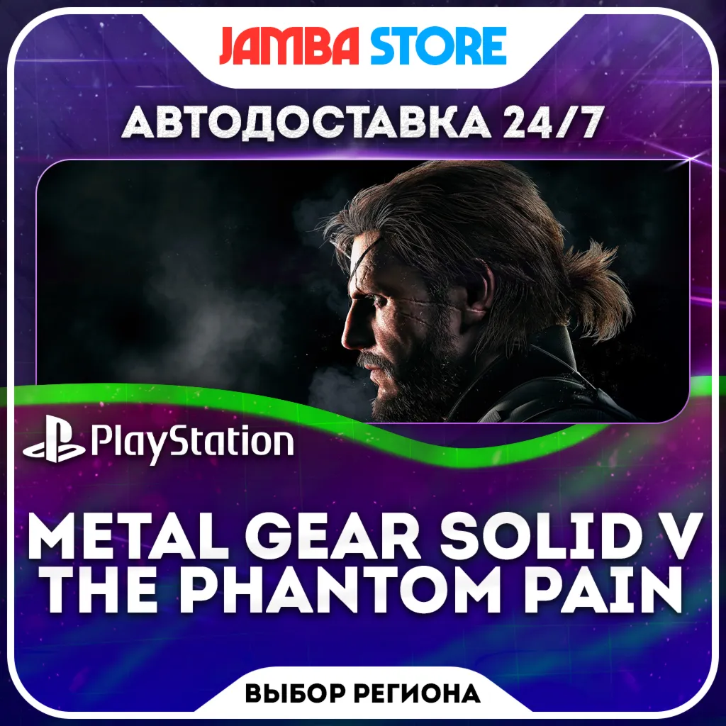 Metal Gear Solid V · PS4/PS5 · TR/UA/IN/PL/US · АВТО 24/7