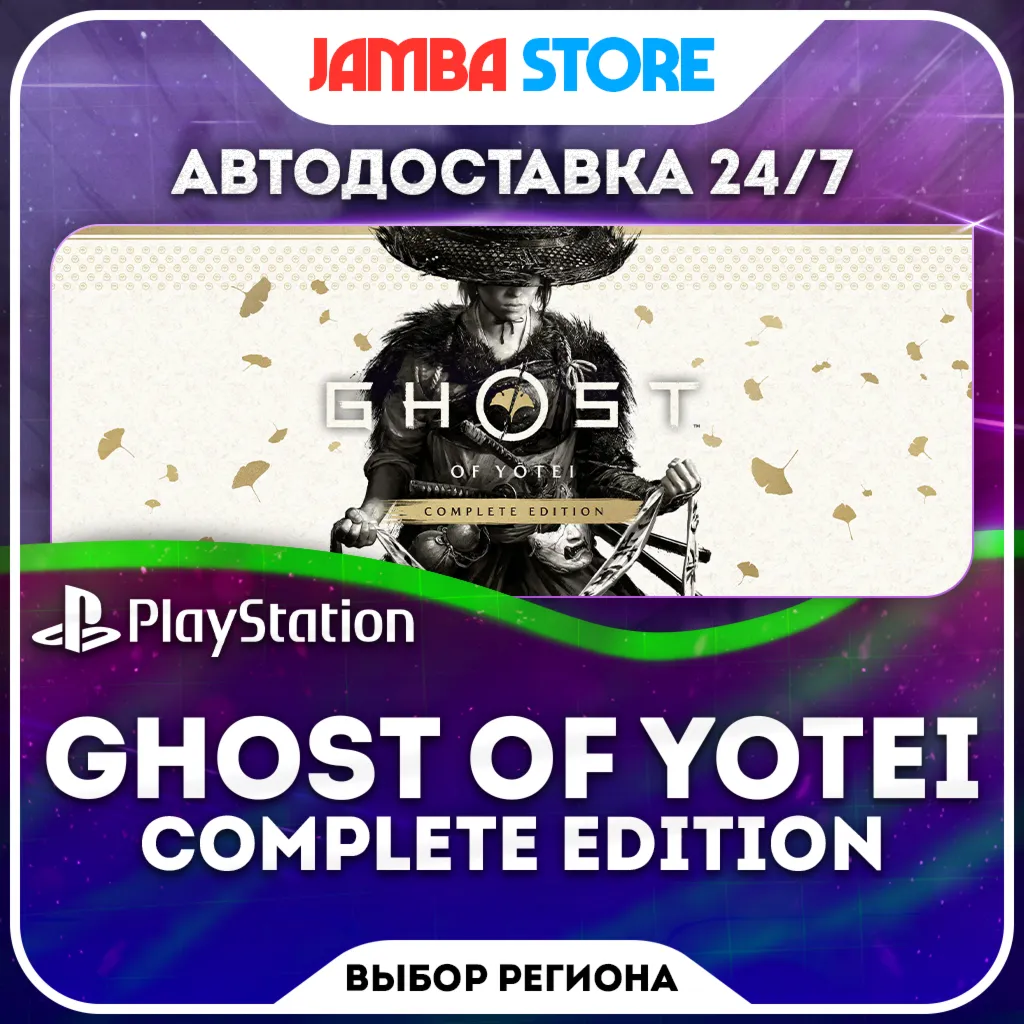 Ghost of Yotei Complete Edition · PS5 · Выбор региона · АВТО 24/7