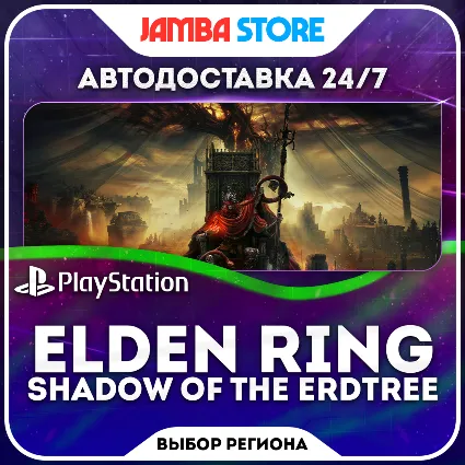 ELDEN RING Shadow of the Erdtree · PS4/PS5 · TR/UA/PL/US · АВТО 24/7