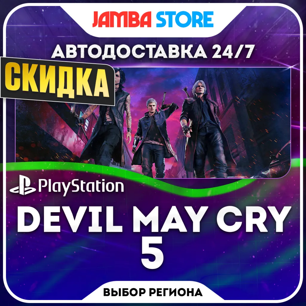 Devil May Cry 5 · PS4/PS5 · TR/UA/IN/PL/US · АВТО 24/7 · СКИДКА ДО 24.09