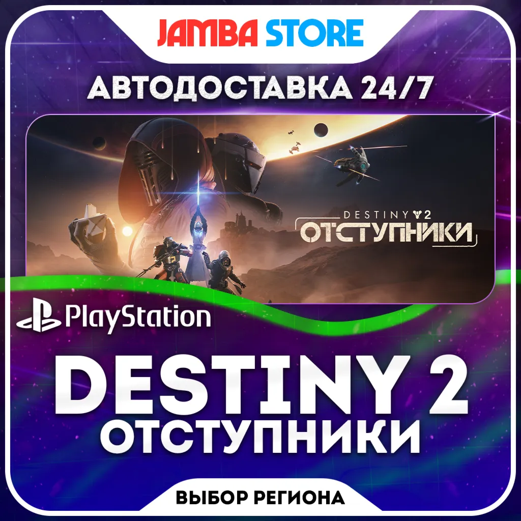 Destiny 2: Отступники · PS5 · TR/UA/IN/PL/US · AUTO 24/7