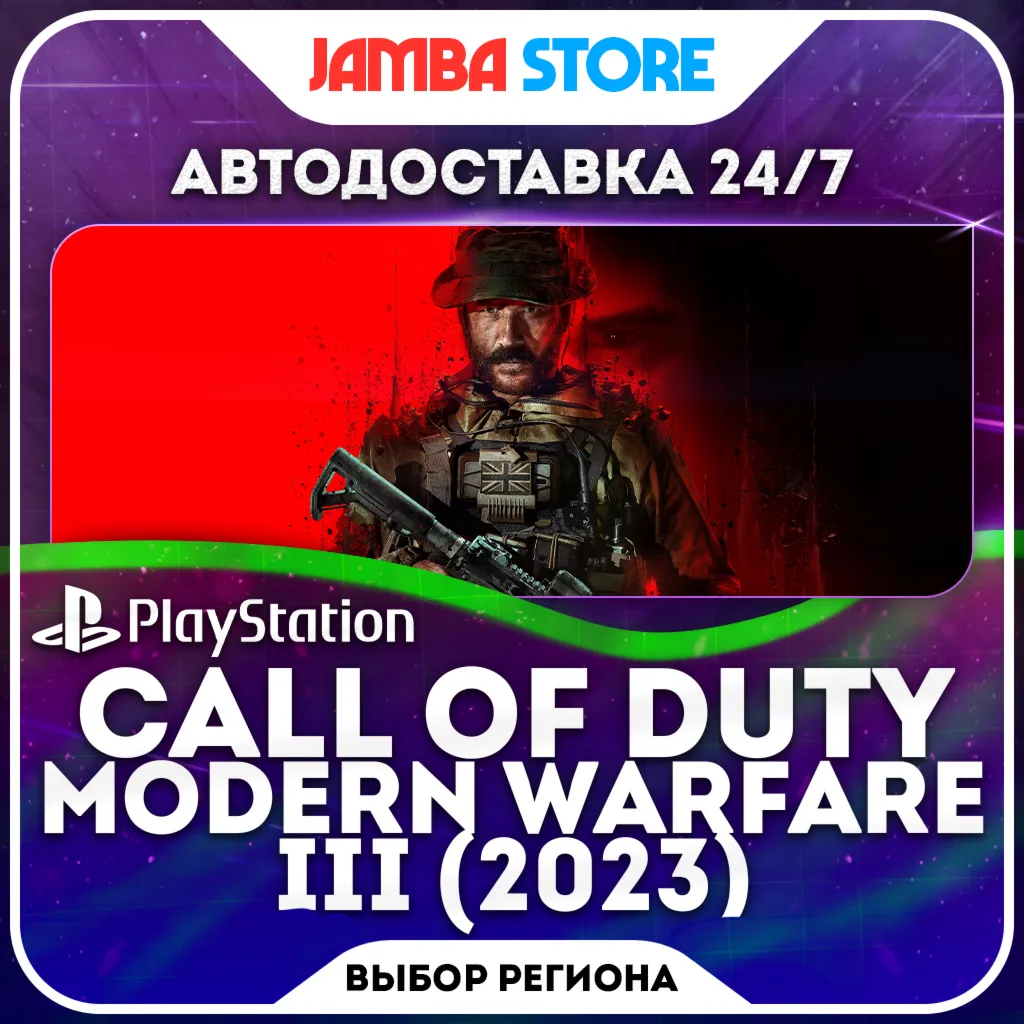 Call of Duty: Modern Warfare III (2023) · PS4/PS5 · TR/UA/IN/PL/US · АВТО 24/7