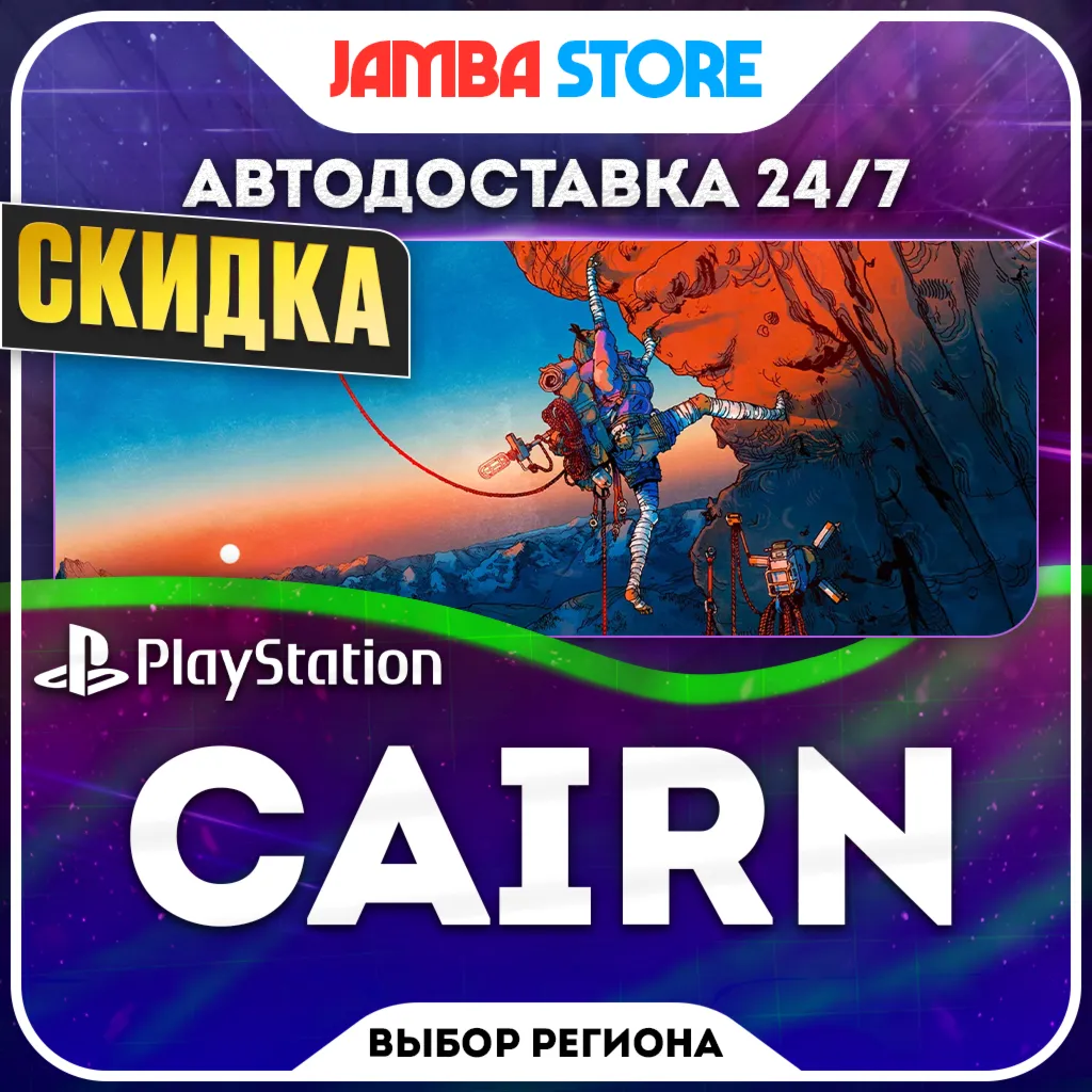 Cairn · PS5 · TR/UA/IN/PL/US · АВТО 24/7 · СКИДКА ДО 24.09