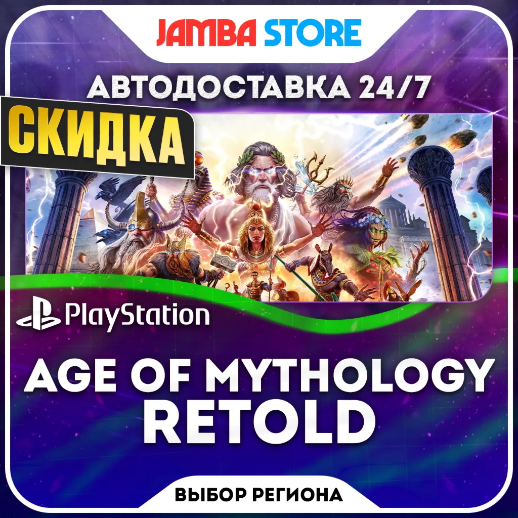 Age of Mythology: Retold · PS5 · TR/UA/IN/PL/US · АВТО 24/7 · СКИДКА ДО 24.09