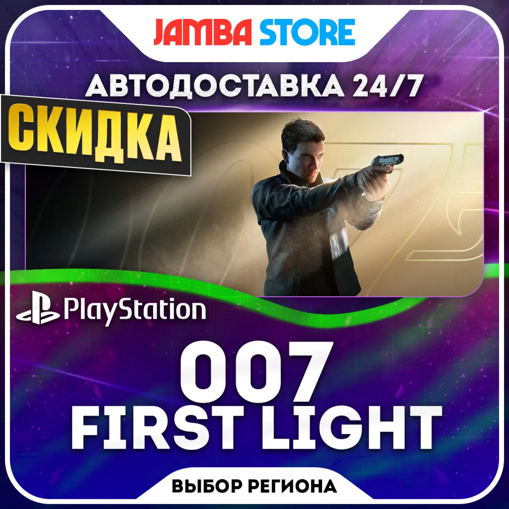 007 First Light · PS5 · TR/UA/IN/PL/US · АВТО 24/7 · СКИДКА ДО 24.09