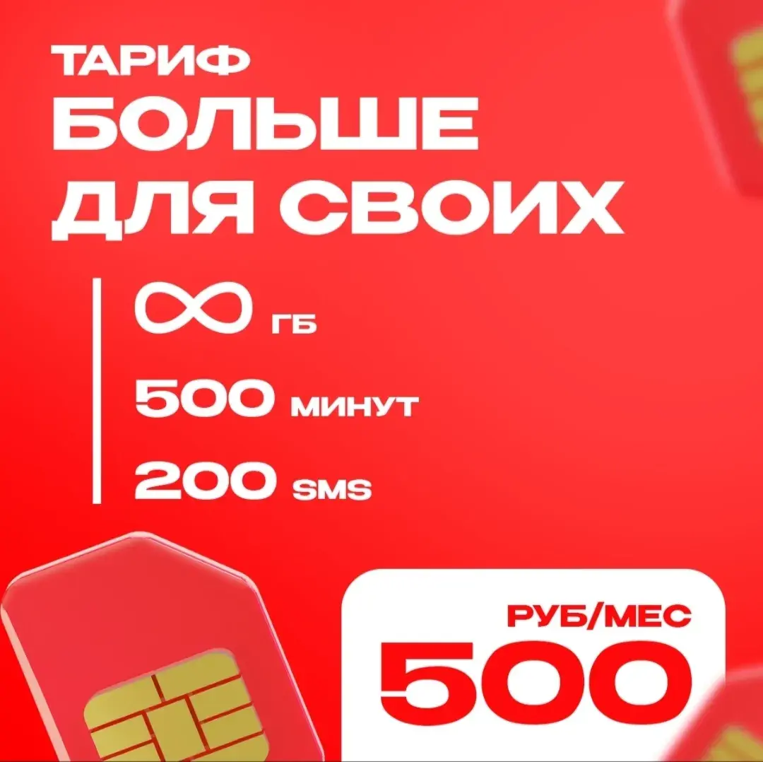 Тариф на ваш номер МТС Больше для своих Промокод Безлимитный интернет