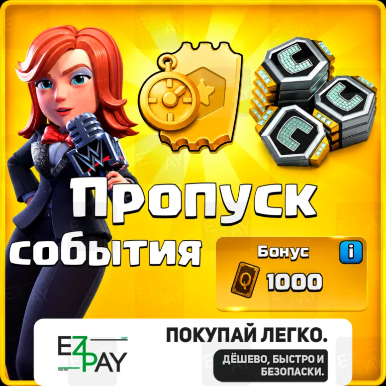 ПРОПУСК СОБЫТИЯ | CLASH OF CLANS | ЛЮБОЙ РЕГИОН