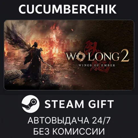 Wo Long 2: Wings of Ember with Pre-purchase Bonus✅STEAM GIFT AUTO✅RU+World digital marketplace offer