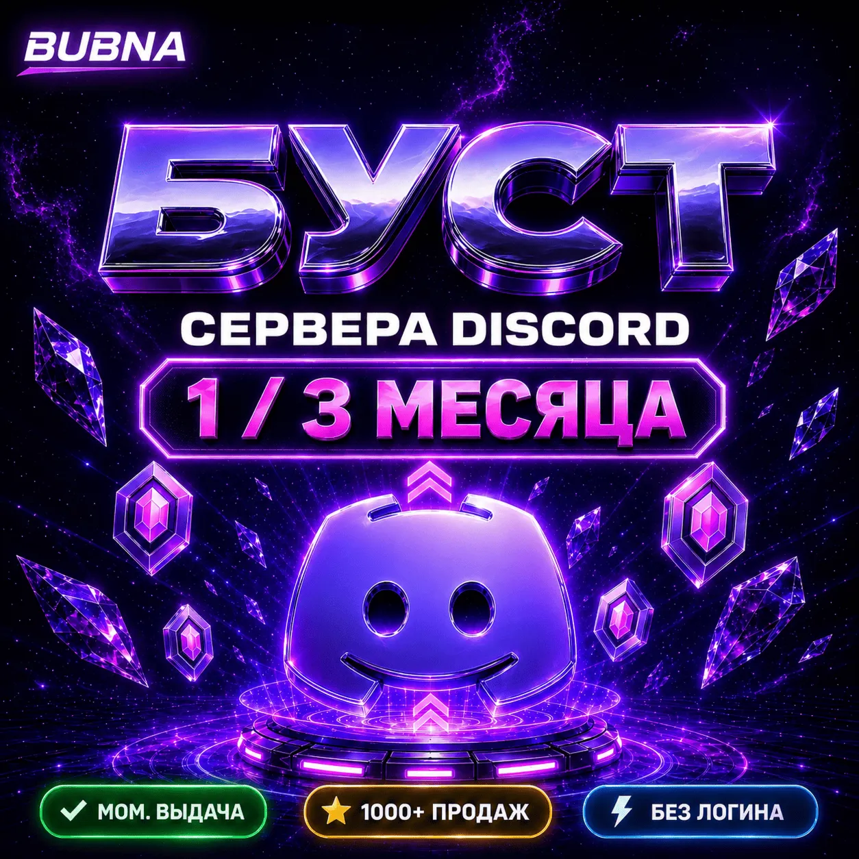 БУСТ ВАШЕГО ДИСКОРД СЕРВЕРА+БОНУС ГАРАНТИЯ 1 месяц