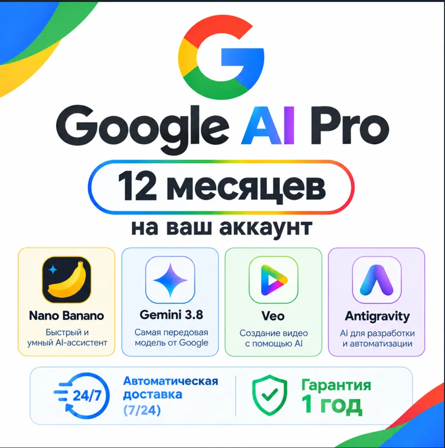 [Авто 24/7] Google AI Pro 12 месяцев на вашем аккаунте - 5 ТБ, Nano Banana, Gemini 3.