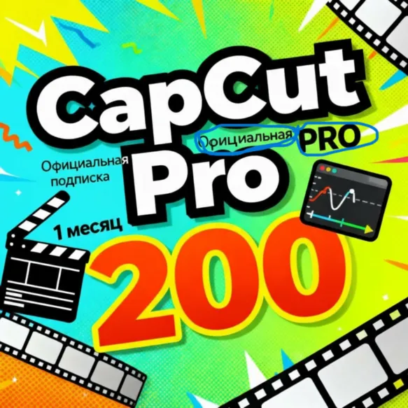 CapCut Pro — подписка на 1/6 месяцев