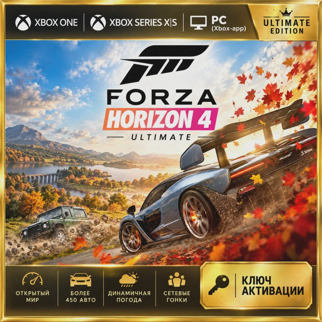 КЛЮЧ | FORZA HORIZON 4: ULTIMATE-ИЗДАНИЕ (XBOX + ПК)