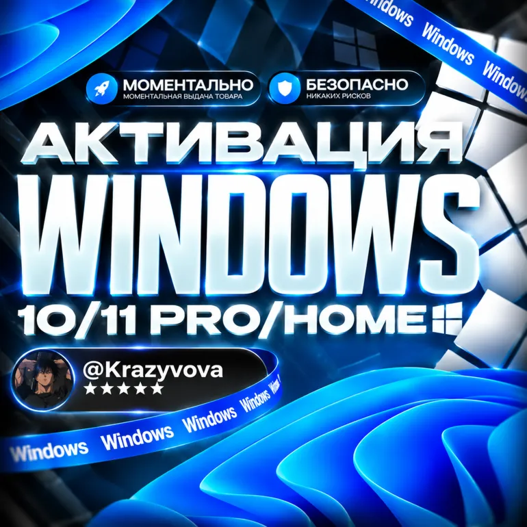 WINDOWS 10/11 — PRO И HOME | ОФИЦИАЛЬНЫЙ КЛЮЧ | АВТОМАТИЧЕСКАЯ ДОСТАВКА