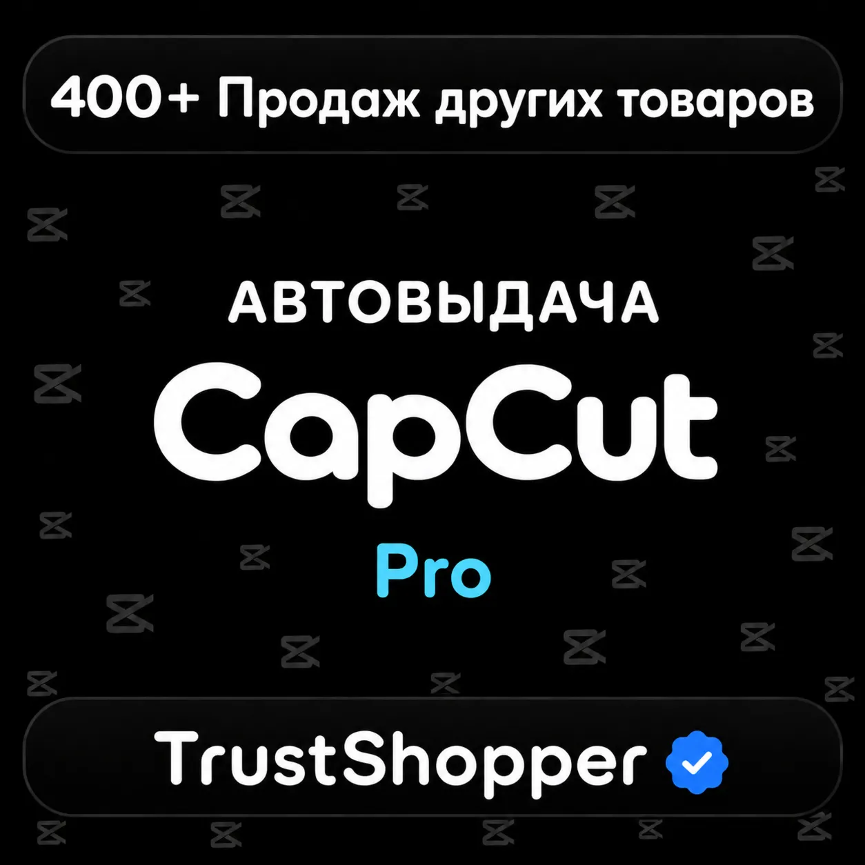 [24/7 АВТО] | CapCut Pro | 1 Месяц | Личный аккаунт