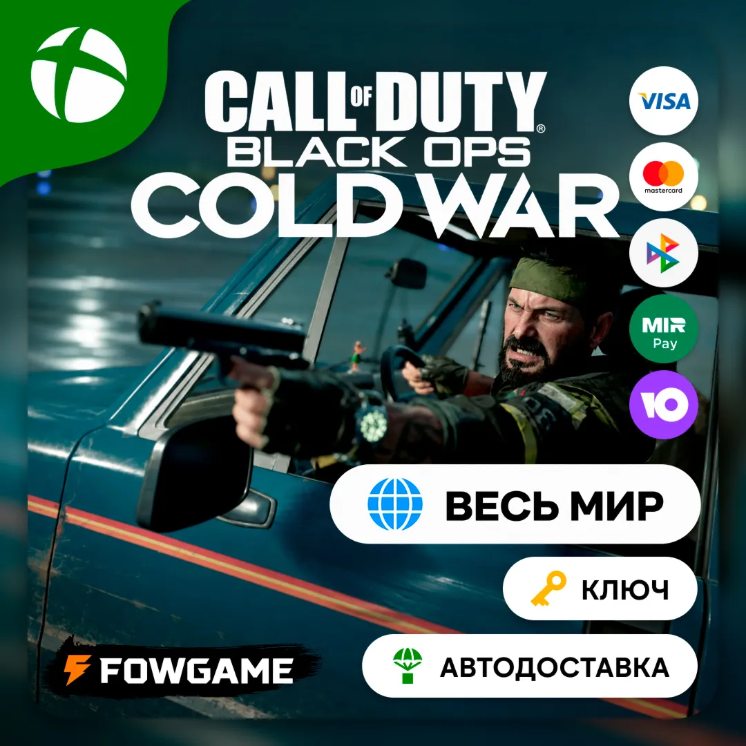 Call of Duty BO CW Cross-Gen Xbox Весь Мир (не требуется смена IP)
