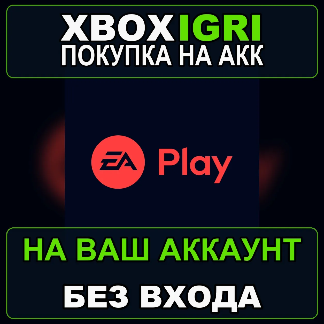 EA Play 1-12 мес XBOX на ваш аккаунт без входа безопасно