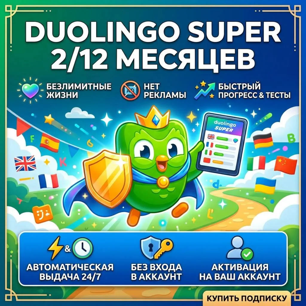 24/7 DUOLINGO SUPER НА ВАШ АККАУНТ | 2/12 МЕСЯЦЕВ | БЫСТРОЕ ВЫПОЛНЕНИЕ