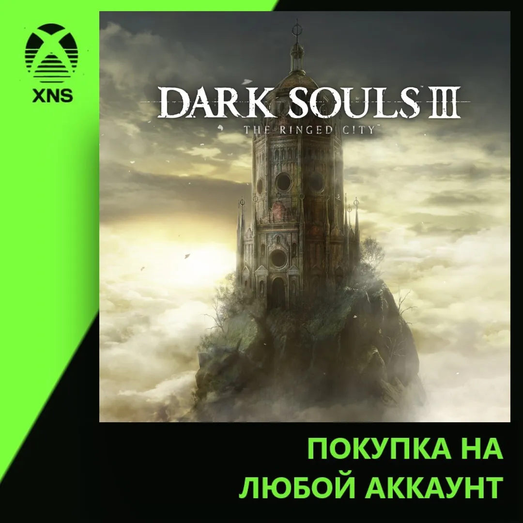 DARK SOULS™ III : The Ringed City™ Xbox | Любой аккаунт | Выбор издания