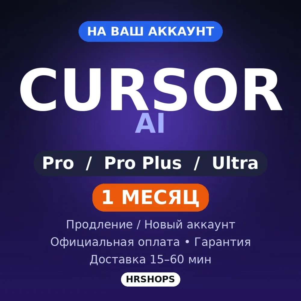 Cursor AI Pro | Pro Plus | Ultra | 1 месяц | На ваш аккаунт | Продление