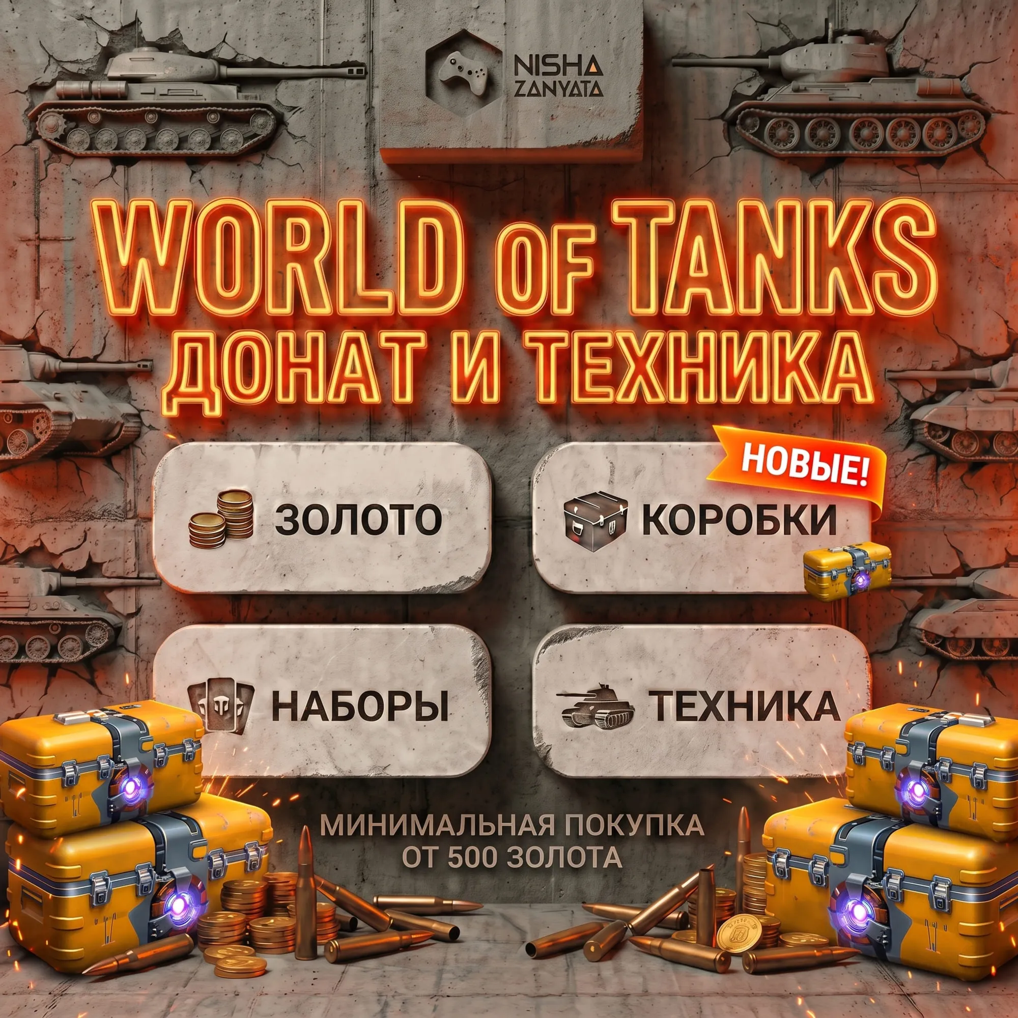 GOLD/DONATION for WoT(PC) - EU SERVER - GIFT