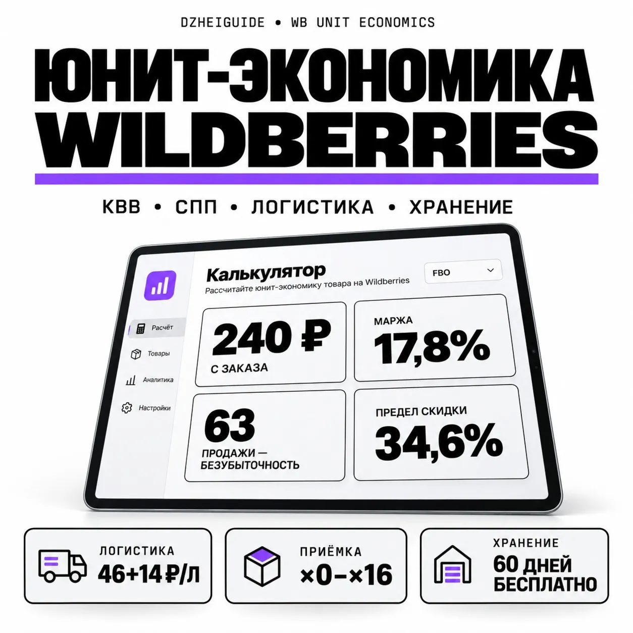 Калькулятор юнит-экономики Wildberries: КВВ, СПП, логистика, хранение - By DzheiGuide