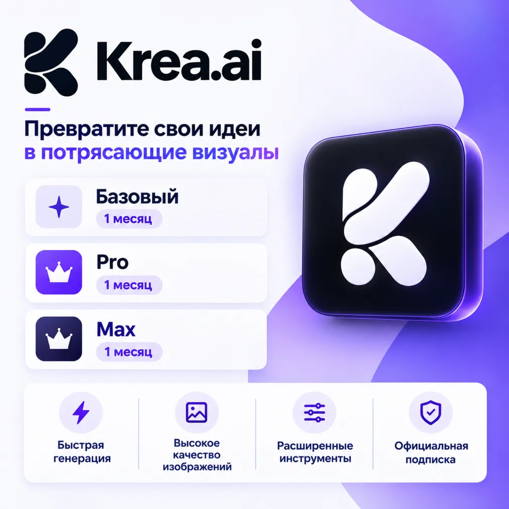 Krea Ai - 1-12 месяцев / Pro-Max / Официальные подписки / Полная гарантия