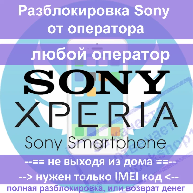 Разблокировка (unlock) Sony - код разблокировки телефон