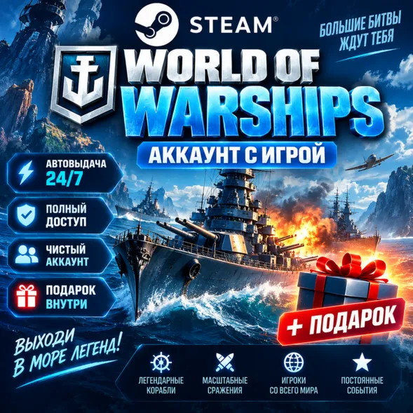 Аккаунт с игрой Steam World of Warships Автовыдача 24/7+Подарок