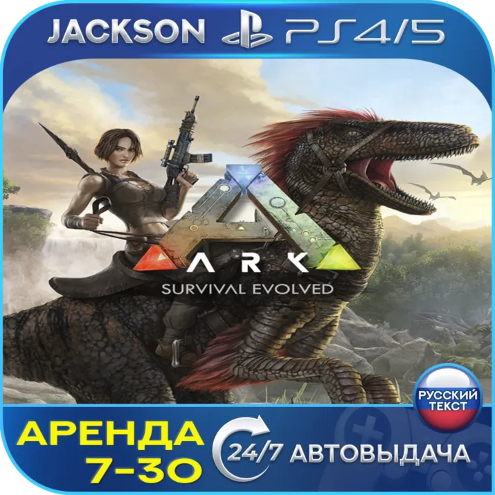 ARK: Survival Evolved (PS4/PS5) RUS | 7-day rental