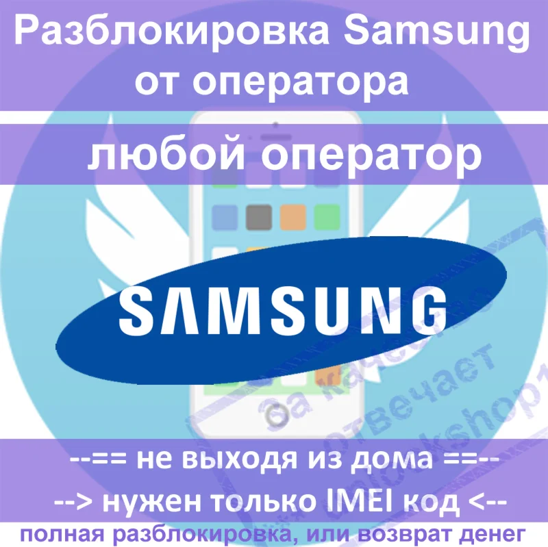 Разблокировка (unlock) Samsung - код разблокировки