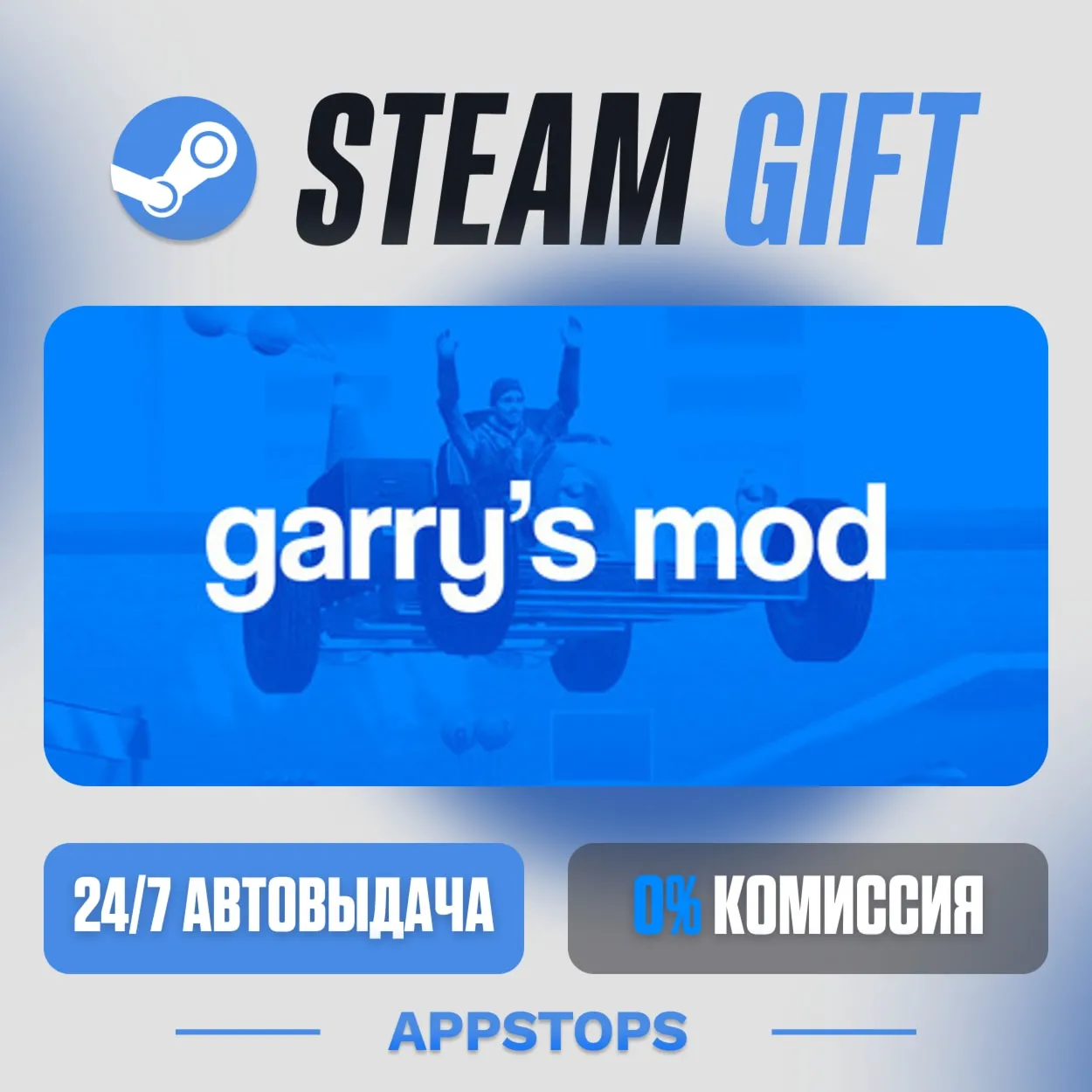💣 Garry's Mod Steam Gift · AUTO-DELIVERY · RUSSIA + CIS