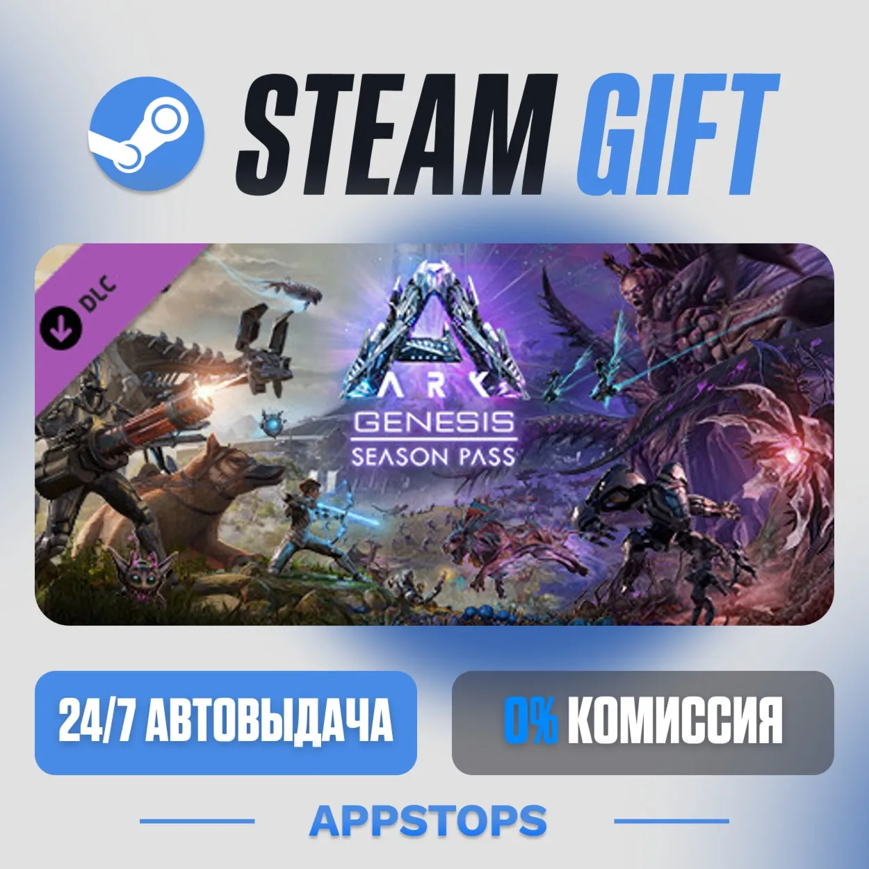 💣 ARK: Genesis Season Pass · DLC Steam Gift · АВТОДОСТАВКА · РОССИЯ + СНГ