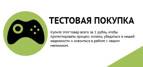 Тестовая покупка