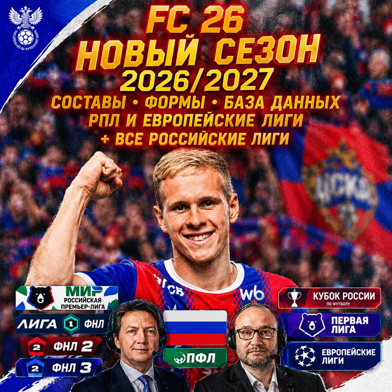 RPL FNL FNL 2 FNL 3 EA FC 26 | SEASON 2026/2027 | ALL RUSSIAN LEAGUES FC 26
