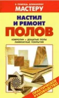 Настил и ремонт полов. Практическое руководство