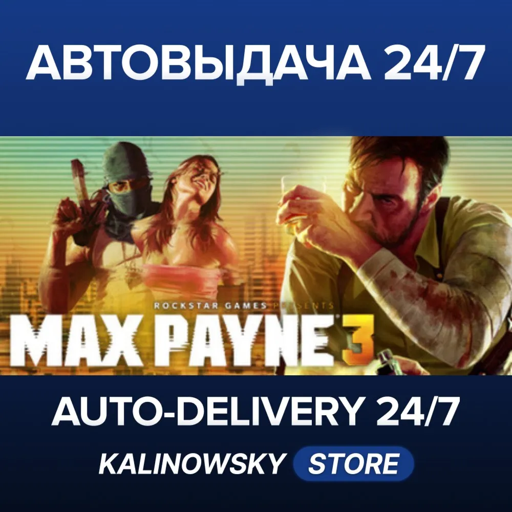 MAX PAYNE 3 · ВЕСЬ МИР