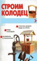 Строим колодец. Практическое руководство