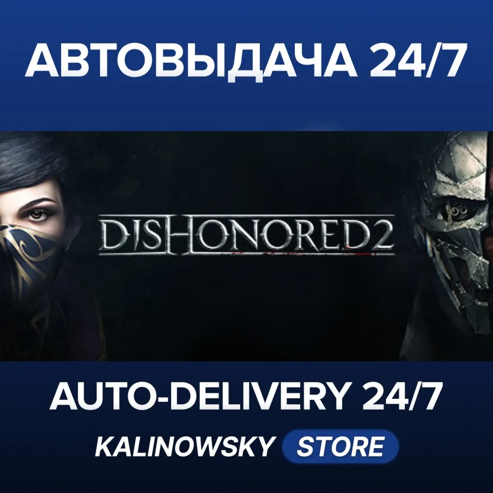 DISHONORED 2 · ВЕСЬ МИР
