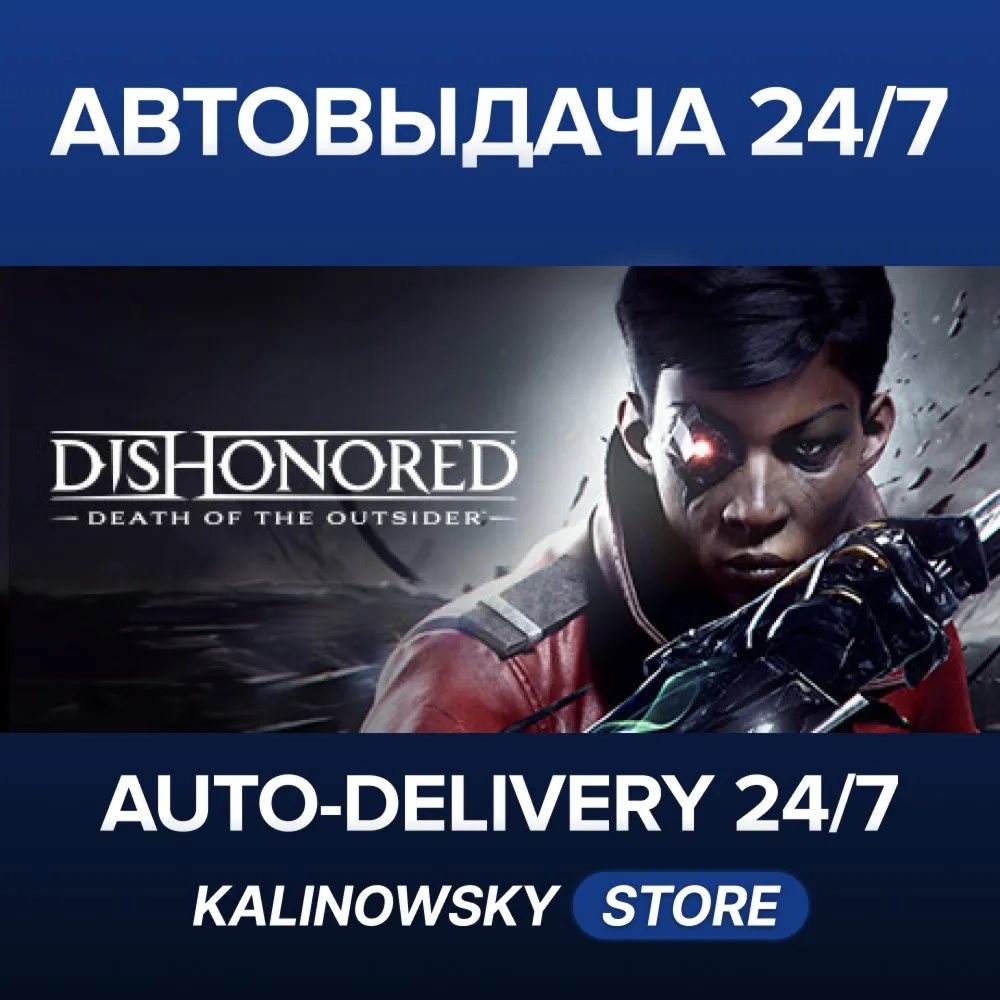 DISHONORED: DEATH OF THE OUTSIDER DELUXE BUNDLE · ВЕСЬ МИР