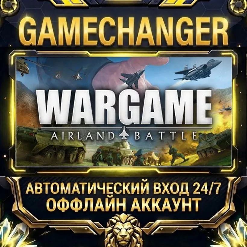 Wargame: Airland Battle Steam ОФФЛАЙН-аккаунт | Автовыдача 24/7
