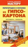 Перегородки и потолки из гипсокартона. Руководство