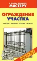 Ограждения участка . Практическое руководство