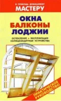 Окна. Балконы. Лоджии. Практическое руководство