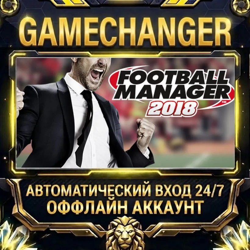 Football Manager 2018 Steam ОФФЛАЙН-аккаунт | Автовыдача 24/7