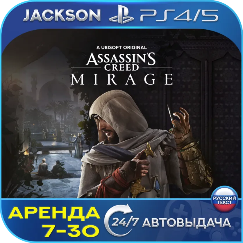 Assassins Creed Mirage (PS4/PS5) RUS | Аренда 7 дней+ 🔰
