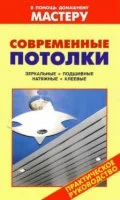 Современные потолки. Практическое руководство