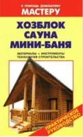 Хозяйсвенный блок. Сауна. Мини-баня. Руководство
