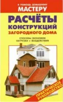 Расчёт конструкций загородного дома . Руководство